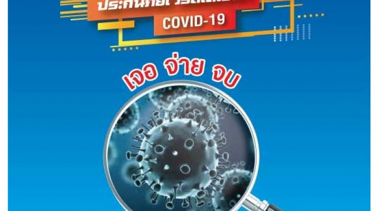 บริษัทไหนรับทำประกัน COVID-19 เบี้ยประกันเท่าไร เจ้าไหนคุ้มที่สุดมาดูกัน